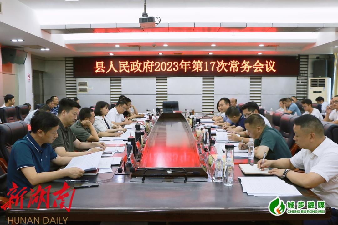 王慧敏主持召开县政府2023年第17次常务会议_邵阳头条网